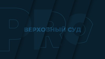 ВС вновь пояснил очередность уплаты восстановленного банкротом НДС